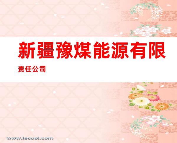 新疆豫煤能源有限责任公司